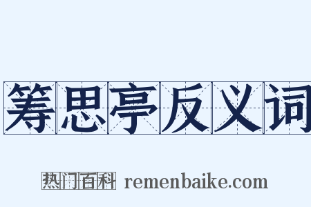 筹思亭反义词是什么意思的图片